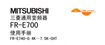 三菱變頻器FR-E700系列說(shuō)明書下載 三菱變頻器FR-E700系列說(shuō)明書下載