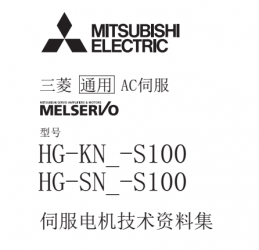 三菱伺服電機(jī)HG-KN/HG-SN系列用戶手冊(cè)下載 三菱伺服電機(jī)HG-KN/HG-SN系列用戶手冊(cè)下載