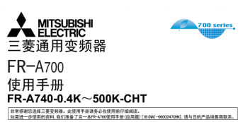 三菱變頻器FR-A700系列說(shuō)明書下載 三菱變頻器FR-A700系列說(shuō)明書下載