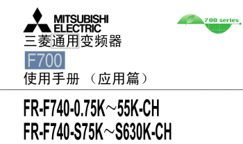 三菱變頻器FR-F700系列用戶手冊(cè)(應(yīng)用篇)下載 三菱變頻器FR-F700系列用戶手冊(cè)(應(yīng)用篇)下載