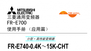 三菱變頻器FR-F740系列用戶手冊(cè)(應(yīng)用篇)下載 三菱變頻器FR-F740系列用戶手冊(cè)(應(yīng)用篇)下載