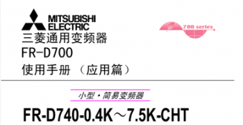 三菱變頻器FR-D700系列手冊(cè)(應(yīng)用篇)下載 三菱變頻器FR-D700系列手冊(cè)(應(yīng)用篇)下載