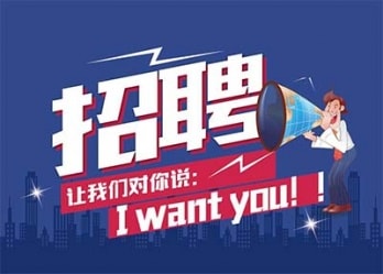 海藍(lán)誠招英才，合適你就來