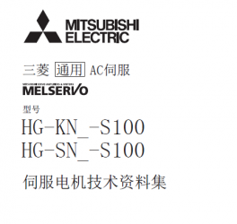 三菱伺服電機(jī)HG-KN各系列-S100使用手冊(cè) 三菱伺服電機(jī)HG-KN各系列-S100使用手冊(cè)