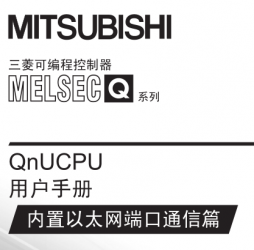 三菱QnUCPU用戶手冊(cè)(內(nèi)置以太網(wǎng)端口通信篇) 三菱QnUCPU用戶手冊(cè)(內(nèi)置以太網(wǎng)端口通信篇)