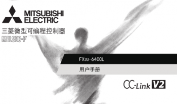 三菱PLC模塊FX3U-64CCL用戶手冊(cè)|操作手冊(cè)中文版免費(fèi)下載 三菱PLC模塊FX3U-64CCL用戶手冊(cè)|操作手冊(cè)中文版免費(fèi)下載
