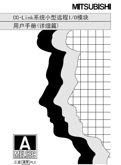 三菱cc-link用戶手冊(cè) 三菱cc-link用戶手冊(cè)